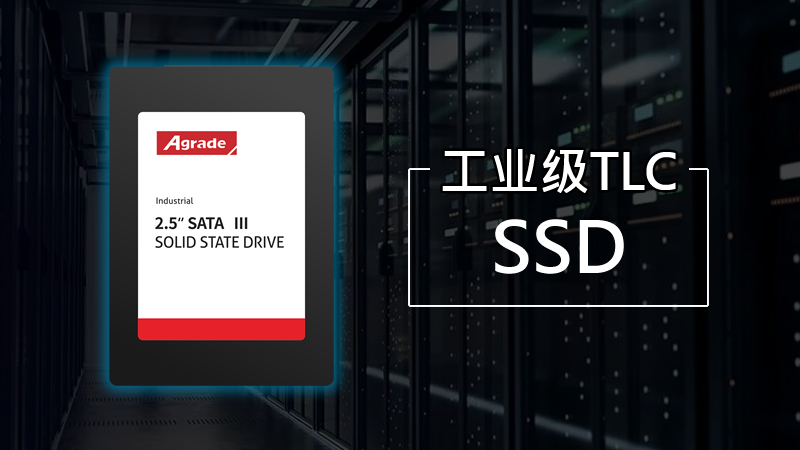 Agrade睿達工業級TLC SSD：3000次P/E堪比MLC，<i style='color:red'>最大容量2tb</i>