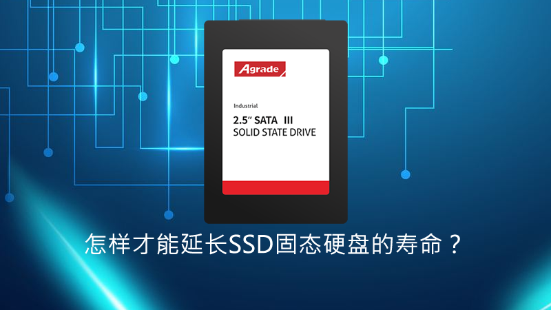 即使性能再強勁的Agrade睿達工業級SSD