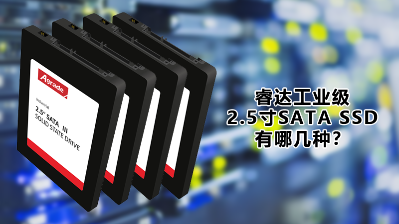 Agrade睿達工業級SATA SSD大家族