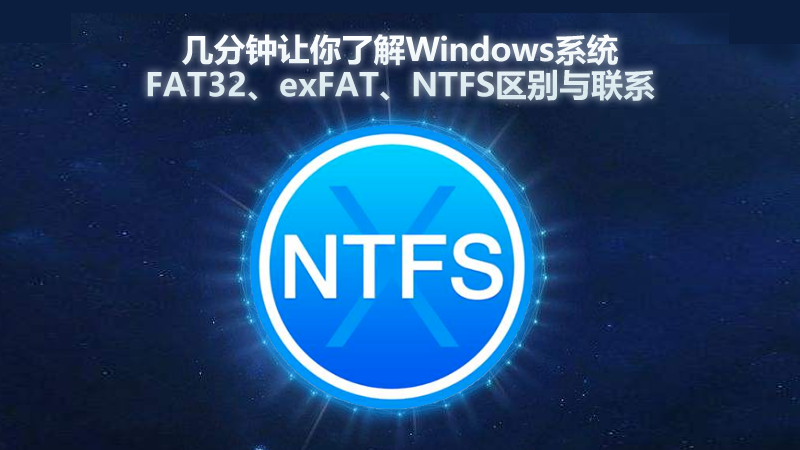 幾分鐘讓你了解Windows系統FAT32、exFAT、NTFS區別與聯系
