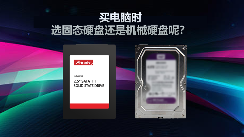 買電腦時，選固態(tài)硬盤還是機械硬盤呢？
