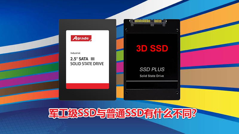 軍工級(jí)SSD與普通SSD有什么區(qū)別？