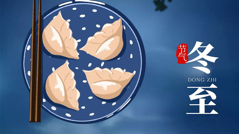 冬至快樂！夜長(zhǎng)爐暖玉醅香