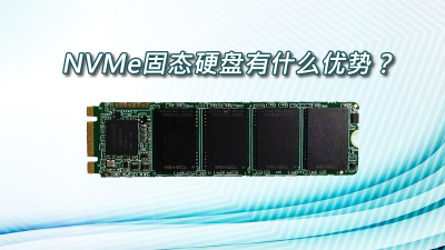 NVMe固態(tài)硬盤有什么優(yōu)勢？