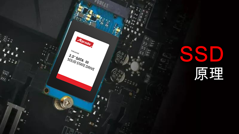 固態(tài)硬盤的原理是什么？
