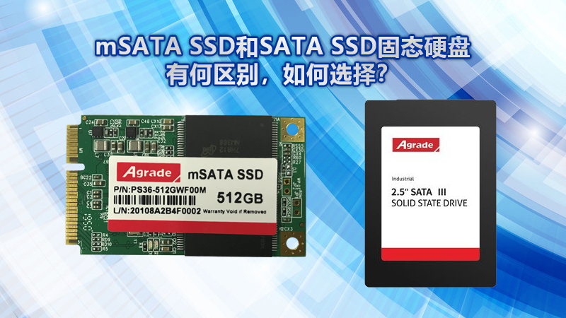 mSATA SSD和SATA SSD固態(tài)硬盤有什么區(qū)別？該如何選擇？