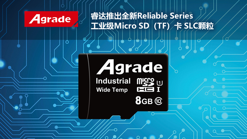 Agrade睿達(dá)推出全新Reliable <i style='color:red'>series</i>工業(yè)級Micro SD（TF）卡 SLC顆粒