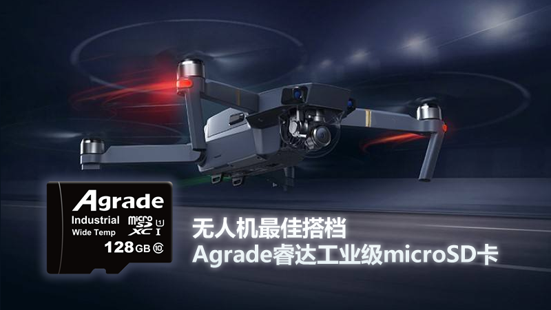 無人機最佳搭檔Agrade睿達工業(yè)級microSD卡