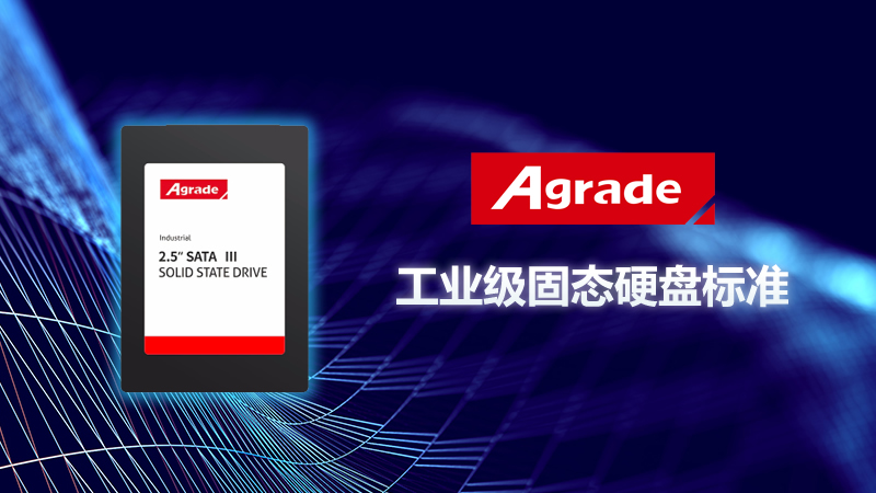 工業(yè)級(jí)固態(tài)硬盤的標(biāo)準(zhǔn)是什么？