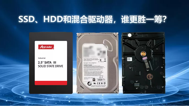 SSD、HDD和混合驅(qū)動器，誰更勝一籌？