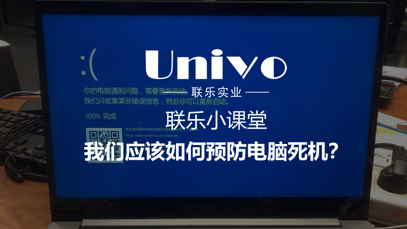 我們應(yīng)該如何預(yù)防電腦死機(jī)？