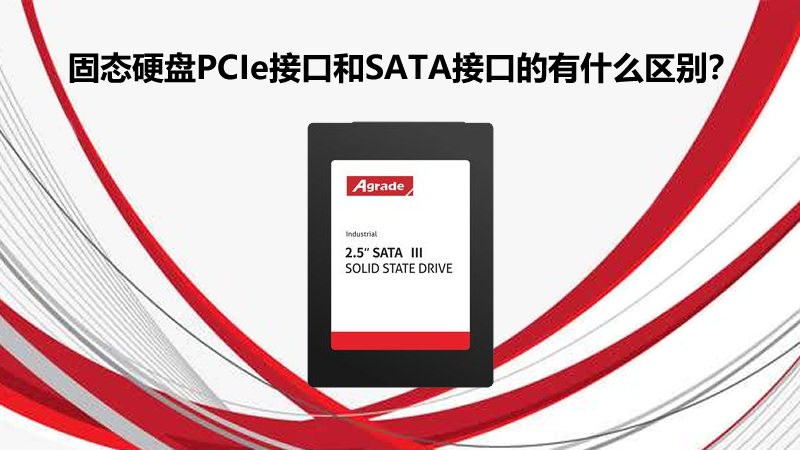 固態(tài)硬盤PCIe接口和SATA接口的有什么區(qū)別