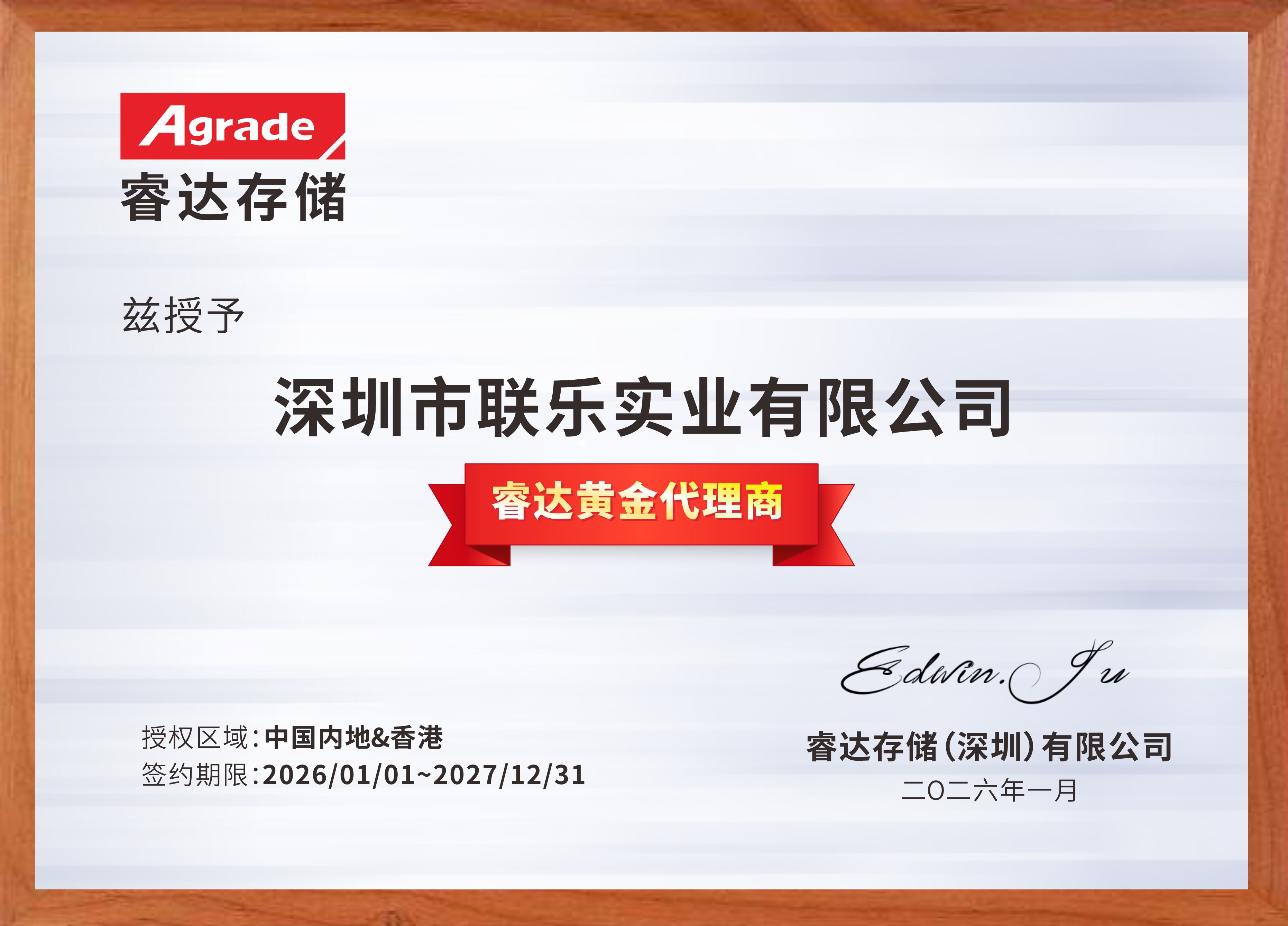 聯樂實業-睿達存儲經銷代理證書