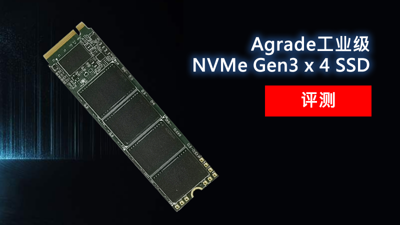 Agrade睿達(dá)工業(yè)級NVMe Gen3 x 4 SSD評測