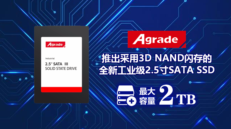 推出采用3D NAND閃存的全新工業(yè)級2.5寸SATA SSD