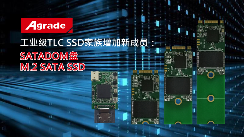 Agrade睿達工業(yè)級TLC SSD家族增加新成員：SATADOM盤、M.2 SATA SSD