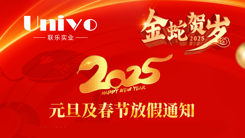 聯樂實業公司2025年元旦及春節放假通知