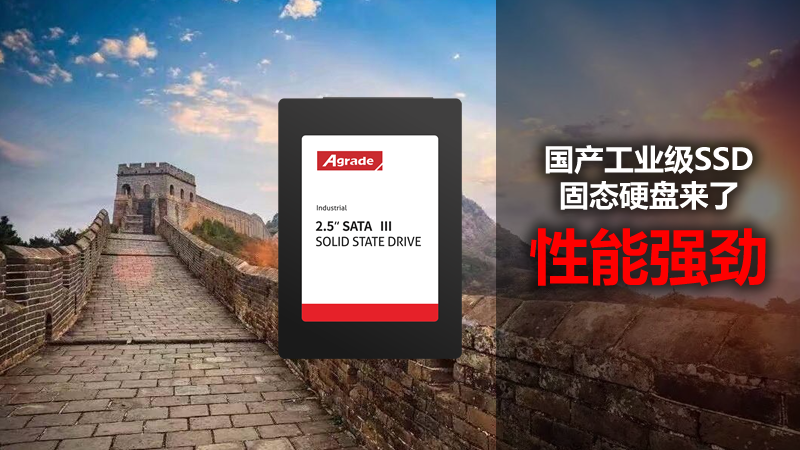 國產(chǎn)工業(yè)級(jí)SSD固態(tài)硬盤來了，性能強(qiáng)勁