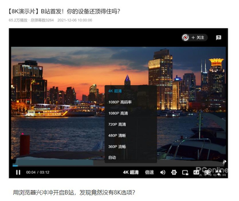 B站支持上傳8K超高清視頻 修改瀏覽器UA可提前開啟最高畫質(zhì)