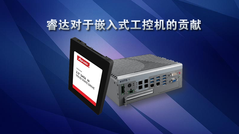 Agrade睿達(dá)對(duì)于嵌入式工控機(jī)的貢獻(xiàn)