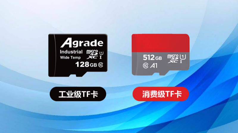 工業(yè)級TF卡與消費(fèi)級TF卡的區(qū)別在哪里？一張表格告訴你