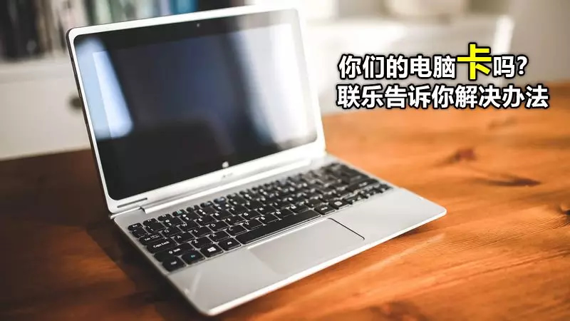 你們的電腦卡嗎？ 聯樂告訴你解決辦法