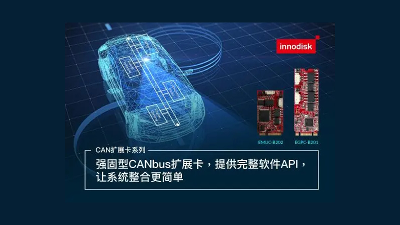 創(chuàng)新未來的工業(yè)級CANBus擴充模塊