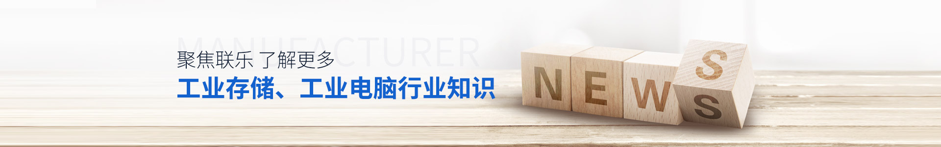 聯樂實業-聚焦聯樂，了解更多工業存儲、工業電腦行業知識