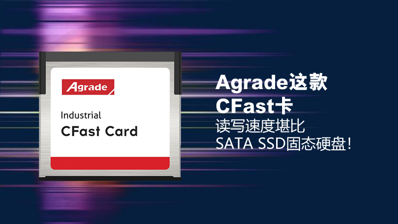 Agrade這款CFast卡，讀寫速度堪比SATA SSD固態硬盤！