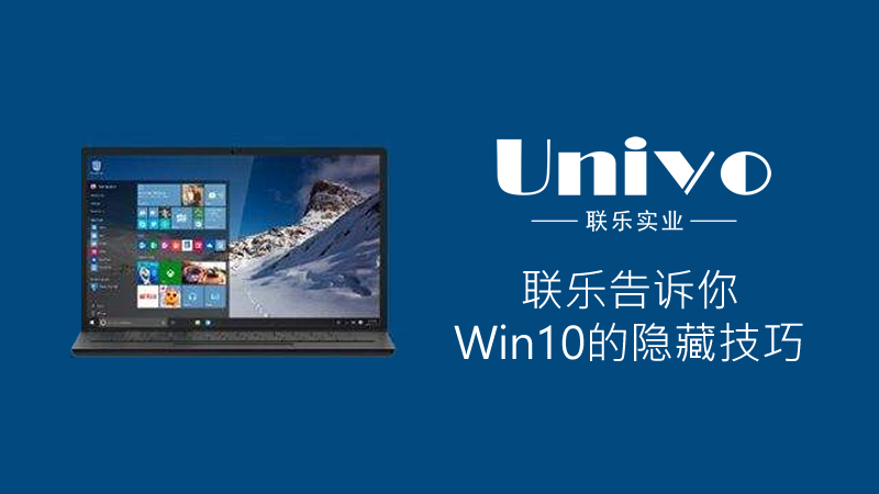 聯樂告訴你：Win10的隱藏技巧